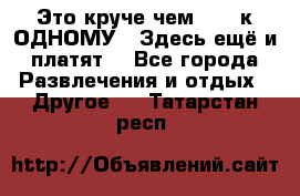 Это круче чем “100 к ОДНОМУ“. Здесь ещё и платят! - Все города Развлечения и отдых » Другое   . Татарстан респ.